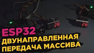 ESP32 двухстороння передача массива UDP и WebSocket (готовые шаблоны программ сервера и клиента)