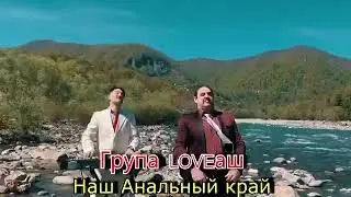 Кавказский Хит Группа Loveаш - Наш анальный край