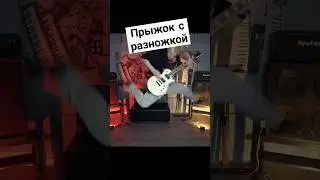 как прыгать с гитарой с разножкой #артист #рок #сцена #guitar #гитарист #гитара