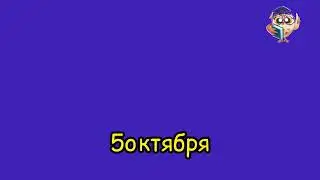 5 октября 2024 год #гороскоп #прогноз #сегодня #карта