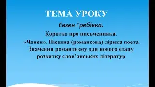 Євген Гребінка. Коротко про життя. "Човен"+аналіз. Романси