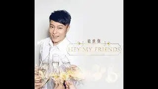 龍世傑 Rico Long 《Hey my friends》 Lyric Music Video