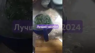 Летний чай