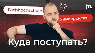 Fachhochschule или университет: куда поступать в Европе?