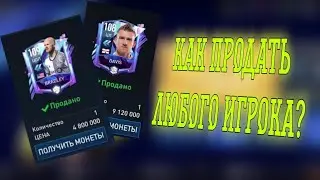 КАК ПРОДАТЬ ЛЮБОГО ИГРОКА В ФИФА МОБАЙЛ?😊🇷🇺