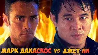 Марк Дакаскос vs Джет Ли👊 🔥Огненная битва "От колыбели до могилы"