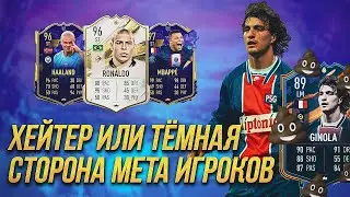 Хейтер или Тёмная сторона мета игроков в FIFA 23 | Ep.0