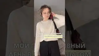мой день в 11 классе 