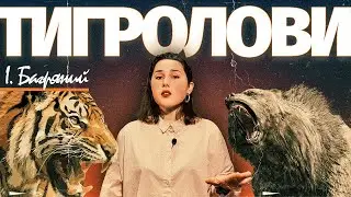 Підготовка до ЗНО ТИГРОЛОВИ Зміст+Аналіз
