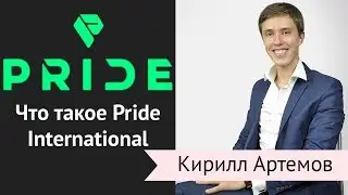 Что такое Pride international