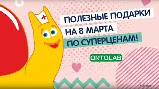 Полезные подарки на 8 марта!