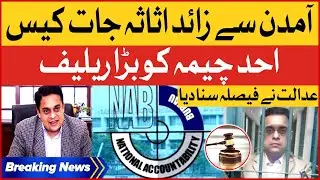 Assets Excess Of Income Case | Ahad Cheema Got Big Reklief | Breaking News
