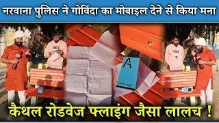 नरवाना पुलिस ने गोविंदा का मोबाइल देने से किया मना 😲! कैथल रोडवेज फ्लाइंग जैसा लालच !