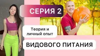 «Теория и личный опыт видового питания» интервью с Иваном Карпенко. СЕРИЯ 2  🍅🍉🍇 