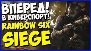 Rainbow Six: Siege отправляется в киберспорт