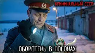 ОБОРОТЕНЬ в Погонах: УБИЙЦА Год Работал в МИЛИЦИИ | Мурманск, 1977