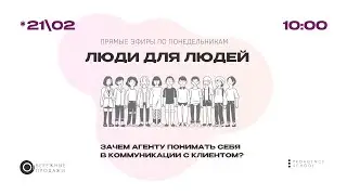 Инна Шемановская.  Зачем агенту понимать себя в коммуникации с клиентом?