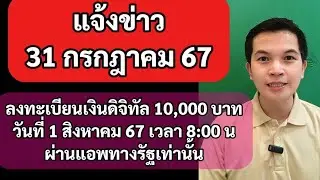 ข่าวด่วน 31กค67 ลงทะเบียนเงินดิจิตอล 10000 บาท เริ่มวันที่ 1 สิงหาคม 67 เวลา 8:00 น #เงินดิจิตอล