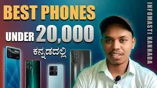 Best phones Under 20,000 in kannada