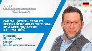 Как защитить себя от несправедливых требований арендодателя в Германии?