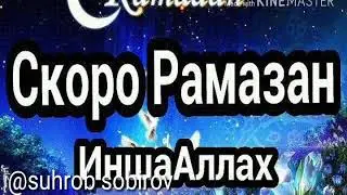Скоро Рамазан ИншаАллах  суруд дар васфи рамазон
