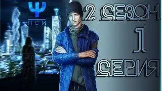 ПСИ 💎 Йонас (контроль) | 2 сезон 1 серия
