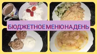 Моё меню на день + рецепты.  Экономное меню.