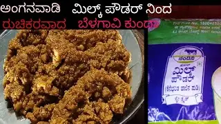 ಅಂಗನವಾಡಿ ಮಿಲ್ಕ್ ಪೌಡರ್ ನಿಂದ ಬಾಯಲ್ಲಿ ನೀರೂರಿಸುವ ಬೆಳಗಾವಿ ಕುಂದಾ | milk powder belagam kunda sweet recipes