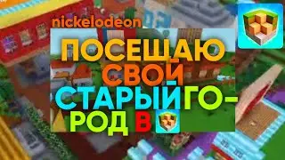 Посещаю свой старый город с 2019 года в Блок Крафт 3Д