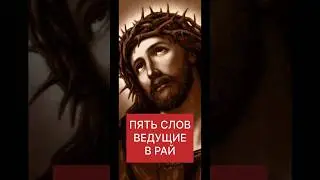 ПЯТЬ СЛОВ ВЕДУЩИЕ В РАЙ