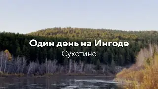 Осенняя рыбалка на Ингоде. Сухотино. 2023