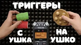 АСМР ТРИГГЕРЫ С УШКА НА УШКО//АСМР ДЛЯ УСТОЙЧИВЫХ К МУРАШКАМ//ASMR TRIGGERS FROM EAR TO EAR