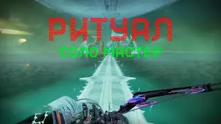 Destiny 2: Королева-ведьма. Миссия 