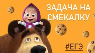 МАША и МЕДВЕДЬ делят печеньки / ЕГЭ база 