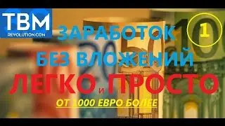 TBM 3.0  #Заработок без вложений