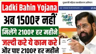 Ladki Bahin Yojana 2100₹ | अब हर महीने मिलेंगे 2100₹, लाडकी बहीण योजना | majhi ladki bahin yojana