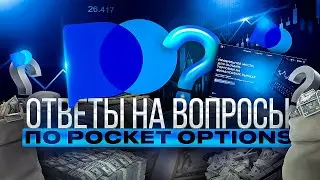 ВОПРОСЫ ПО ПЛАТФОРМЕ POCKET OPTION, ЧТО НУЖНО ЗНАТЬ О БРОКЕРЕ