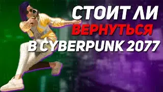 Стоит ли вернуться в Cyberpunk 2077? | Куртка Дэвида,Дробовик Ребекки