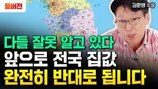 "다들 착각하고 있다" 앞으로 3년 전국 집값 완전히 반대로 됩니다｜김준영 소장 풀버전