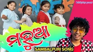 MAHUA PANI SAMBALPURI I MANTU CHURIA I COVER DANCE I BALVIDYALAYA GIRLS