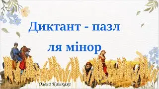 Диктант пазл  ля мінор