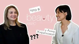 BEAUTY КЕЙС С Анной Жиратковой.
