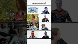 Что выберешь? #melstroychallenge #melstroyvrek #melstroy #memes #shorts #tiktok #glavstroy #sigma