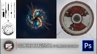 Полярные координаты. От Символов до Планет. Photoshop 2021