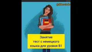Занятие - тест с немецкого языка для уровня B1