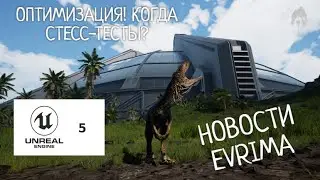 THE ISLE. EVRIMA. НОВОСТИ. ОПТИМИЗАЦИЯ ИГРЫ! UNREAL ENGINE 5. ТИРЕКС. СТРЕСС-ТЕСТЫ.РОСТЕР ДИНОЗАВРОВ