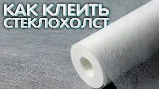 Как клеить стеклохолст на стену!