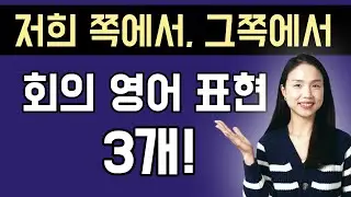 직장인을 위한 회의 영어 표현 3개. 미국 직장인이 회사에서 정말 많이 쓰는 표현♥️