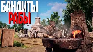 Myth of Empires БАНДИТЫ РАБЫ