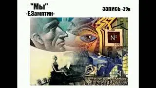 Запись 29-ая, 